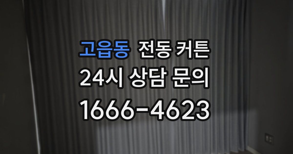 고읍동 전동 커튼