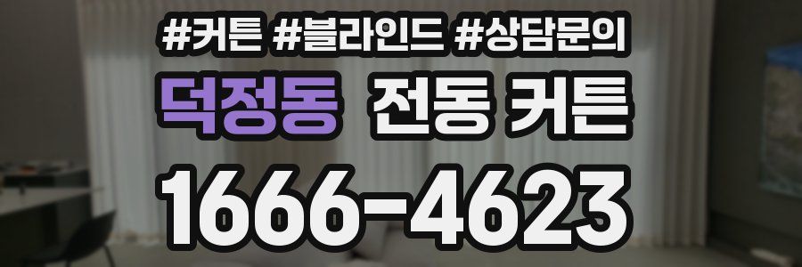 덕정동 전동 커튼