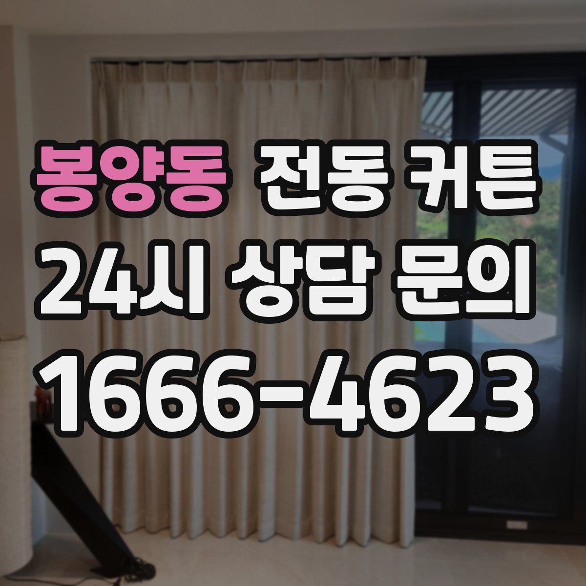 봉양동 전동 커튼