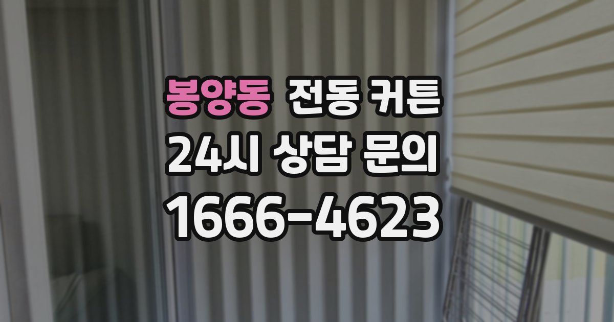 봉양동 전동 커튼