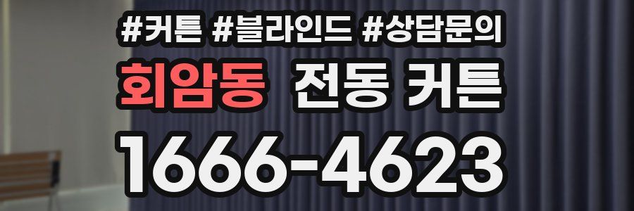 회암동 전동 커튼