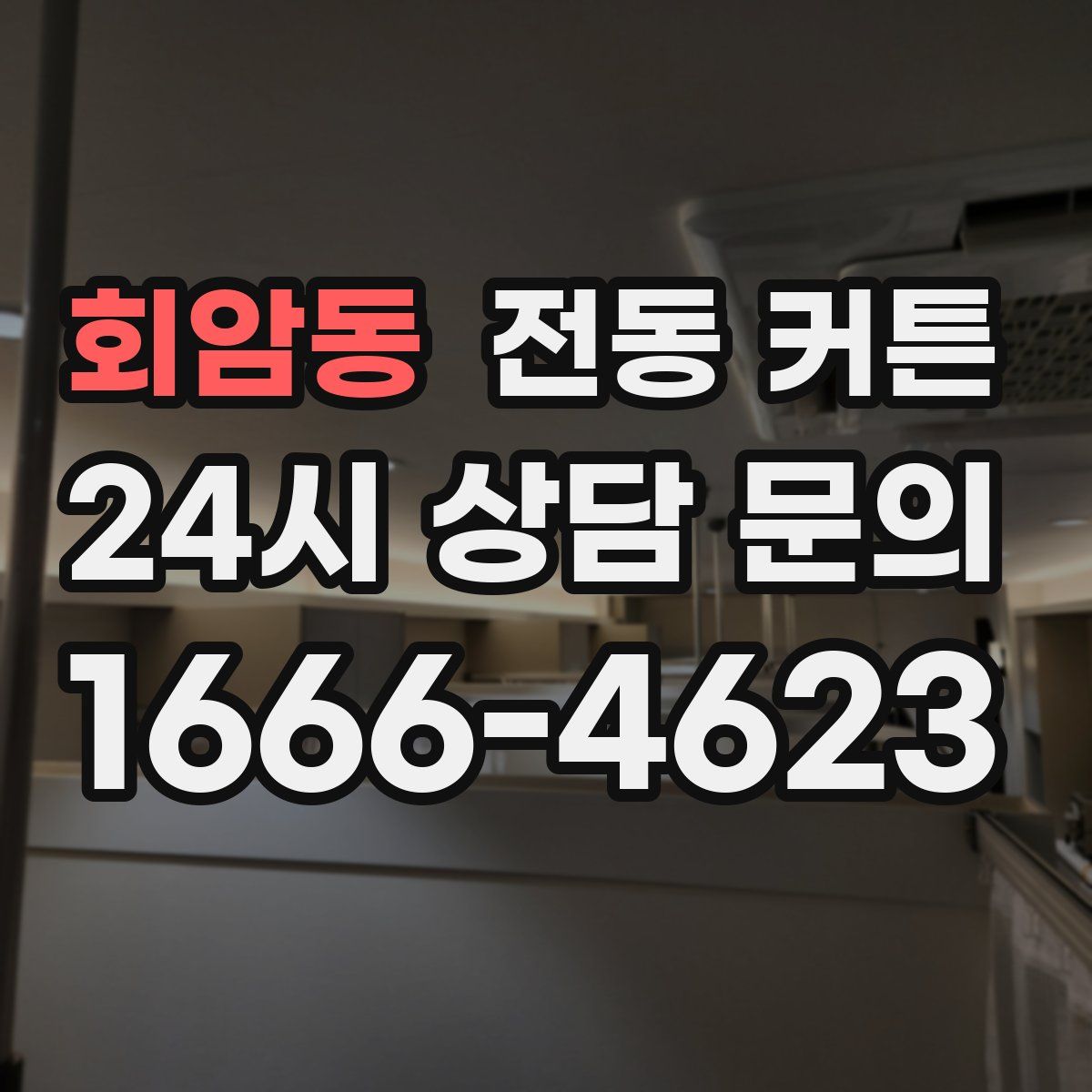 회암동 전동 커튼