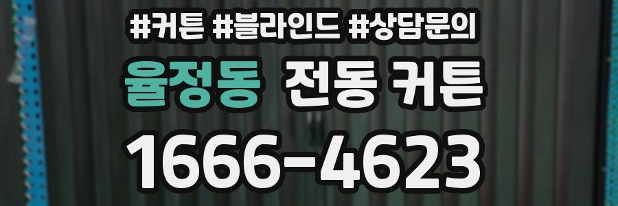 율정동 전동 커튼