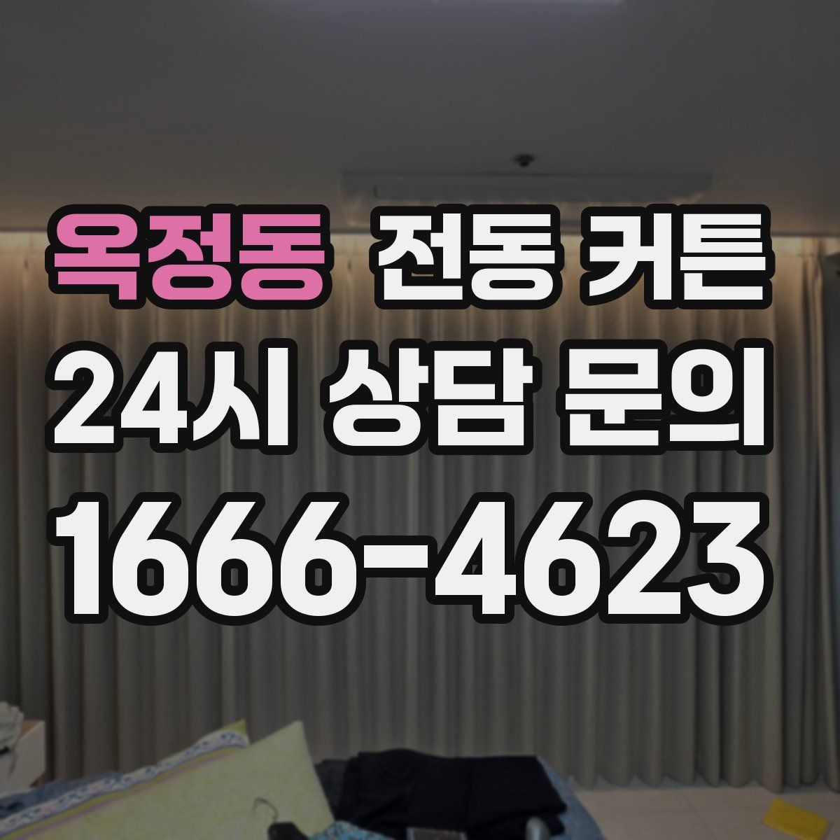 옥정동 전동 커튼