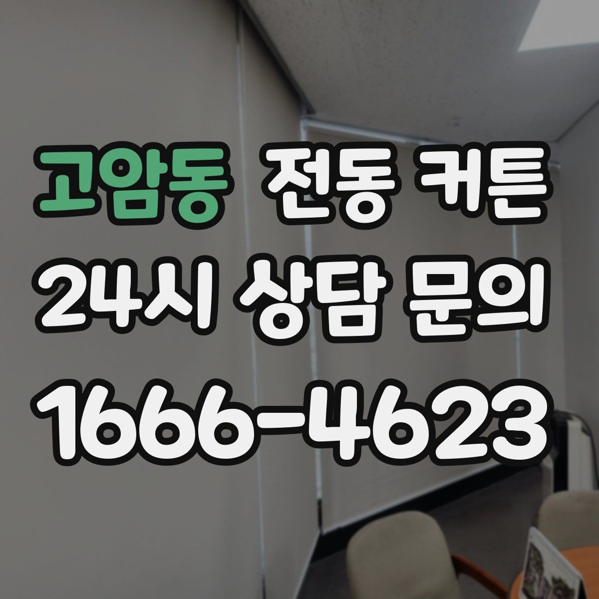 고암동 전동 커튼