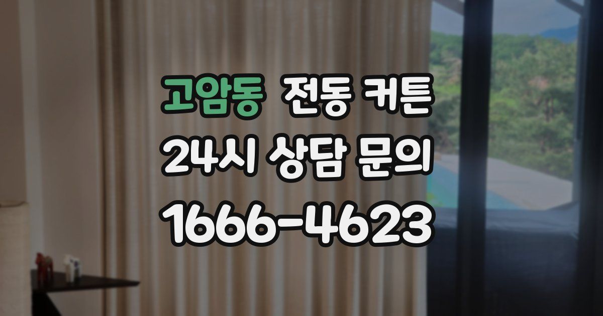 고암동 전동 커튼