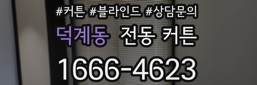 덕계동 전동 커튼