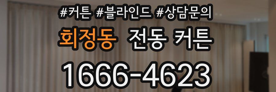 회정동 전동 커튼