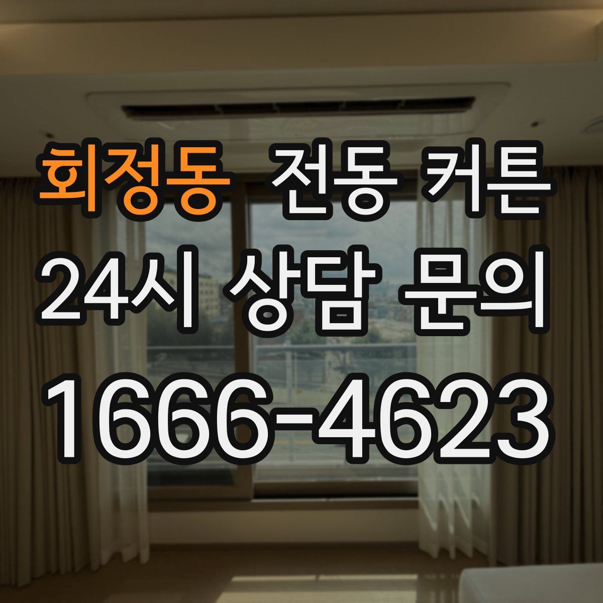 회정동 전동 커튼