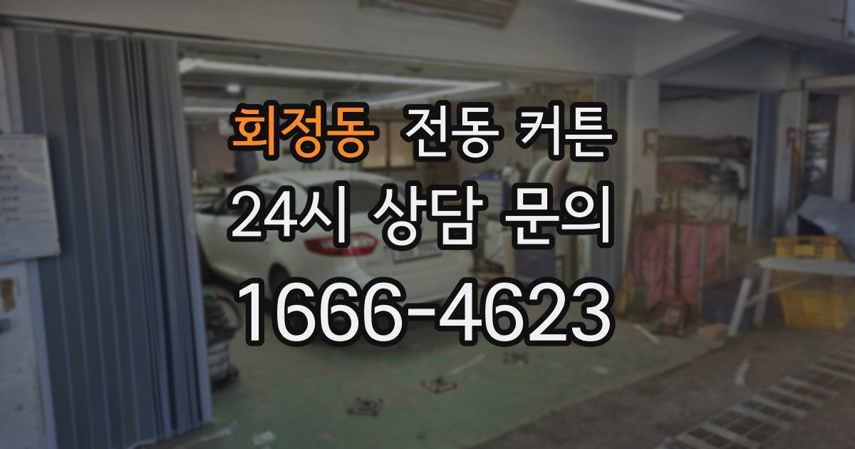 회정동 전동 커튼