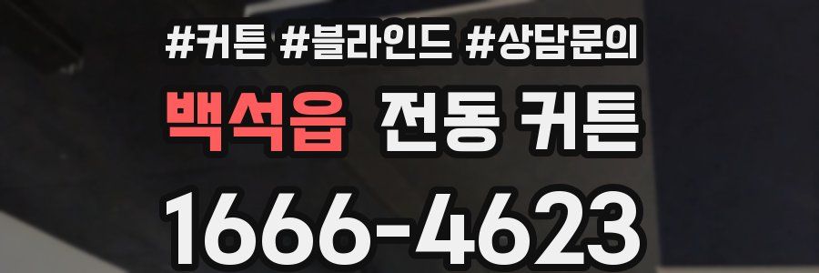 백석읍 전동 커튼