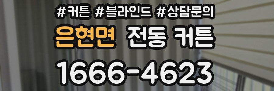 은현면 전동 커튼