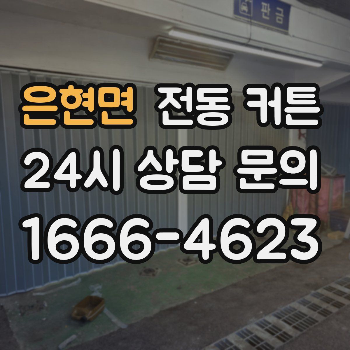 은현면 전동 커튼