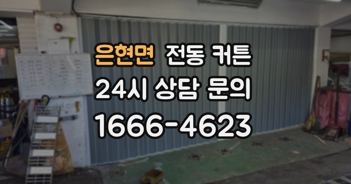 은현면 전동 커튼