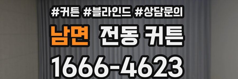 남면 전동 커튼