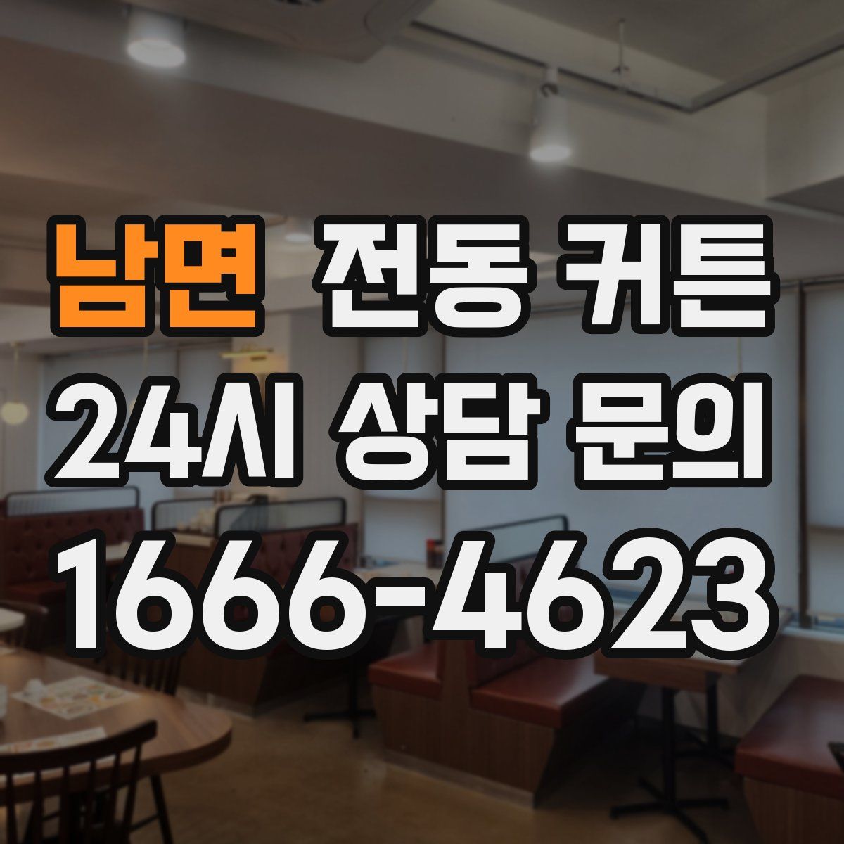 남면 전동 커튼