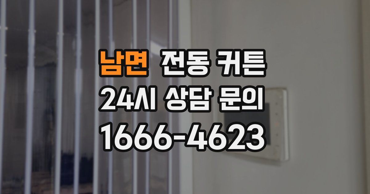 남면 전동 커튼