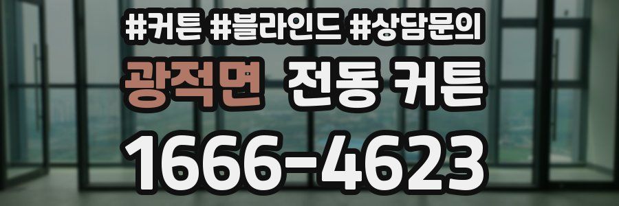 광적면 전동 커튼