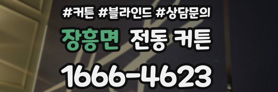 장흥면 전동 커튼