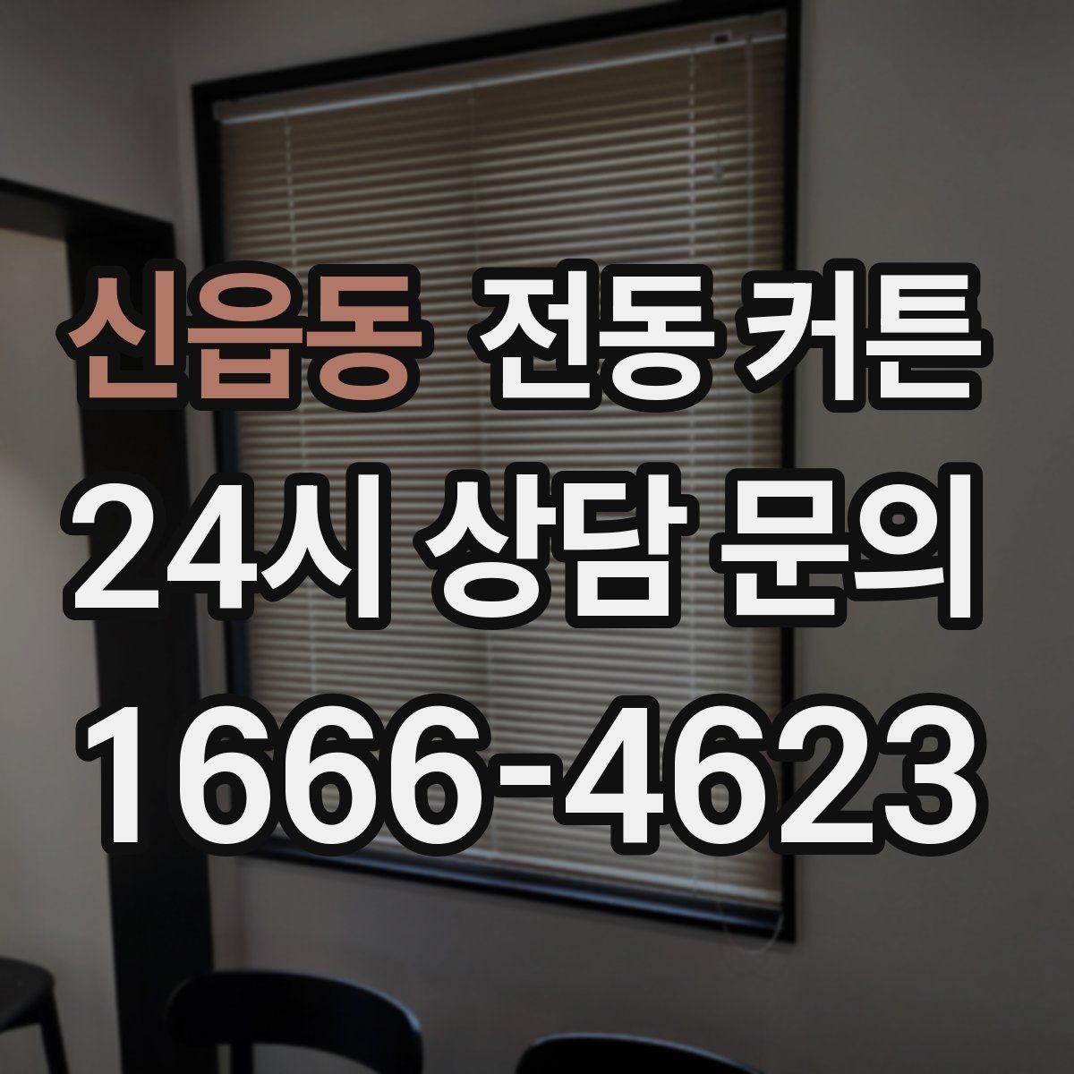 신읍동 전동 커튼 주거형태별 설치 가능 여부