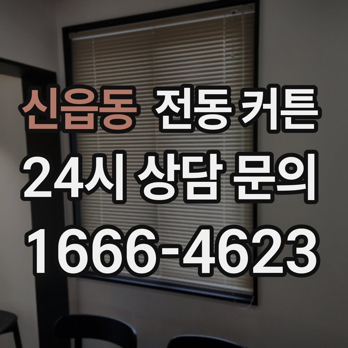 신읍동 전동 커튼