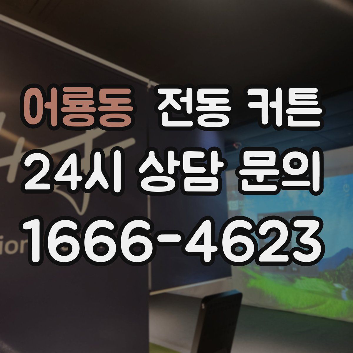 어룡동 전동 커튼