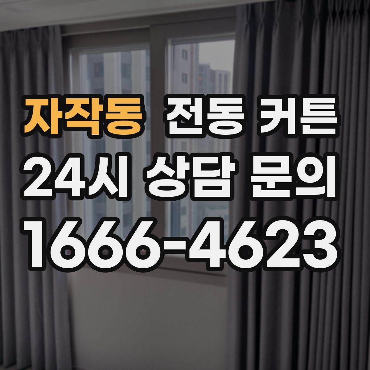 자작동 전동 커튼