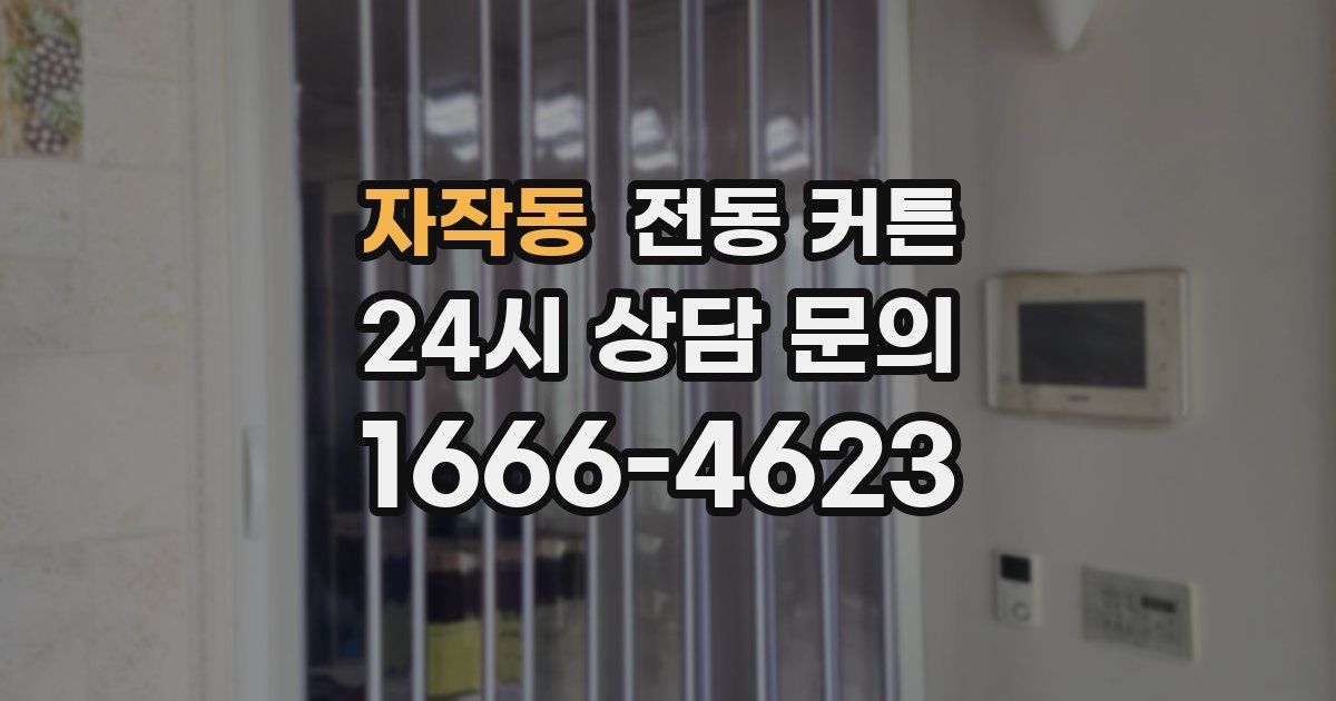 자작동 전동 커튼