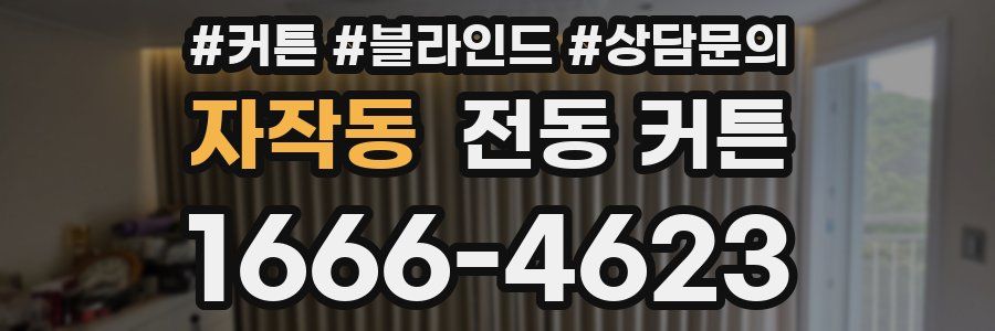 자작동 전동 커튼