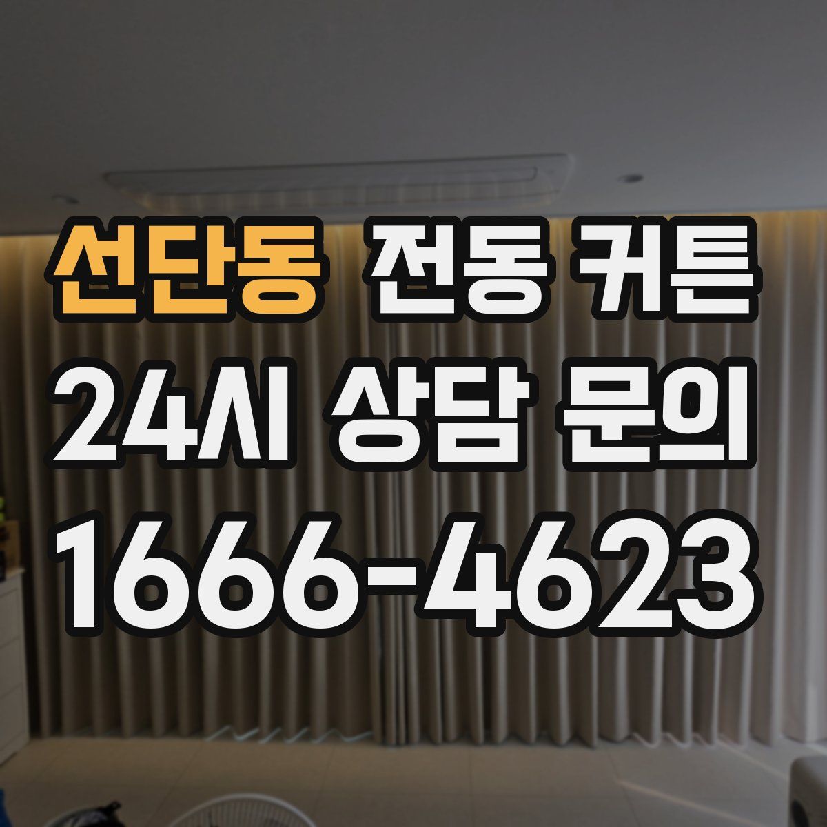 선단동 전동 커튼