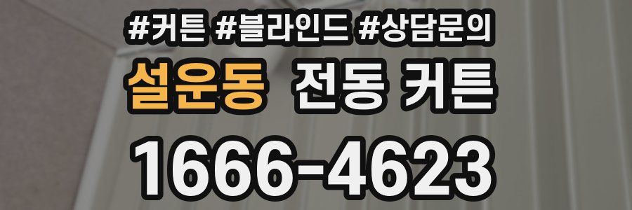 설운동 전동 커튼