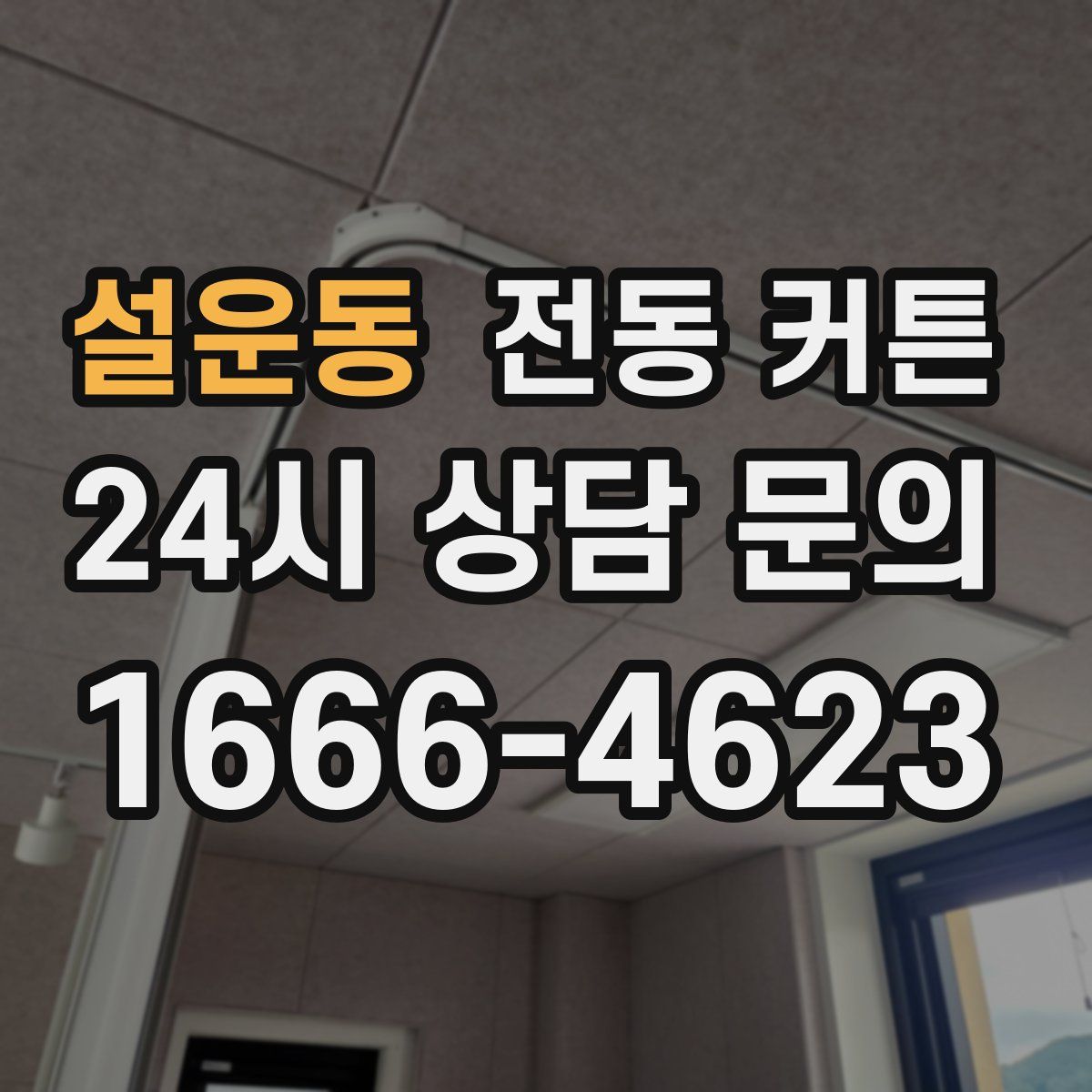 설운동 전동 커튼