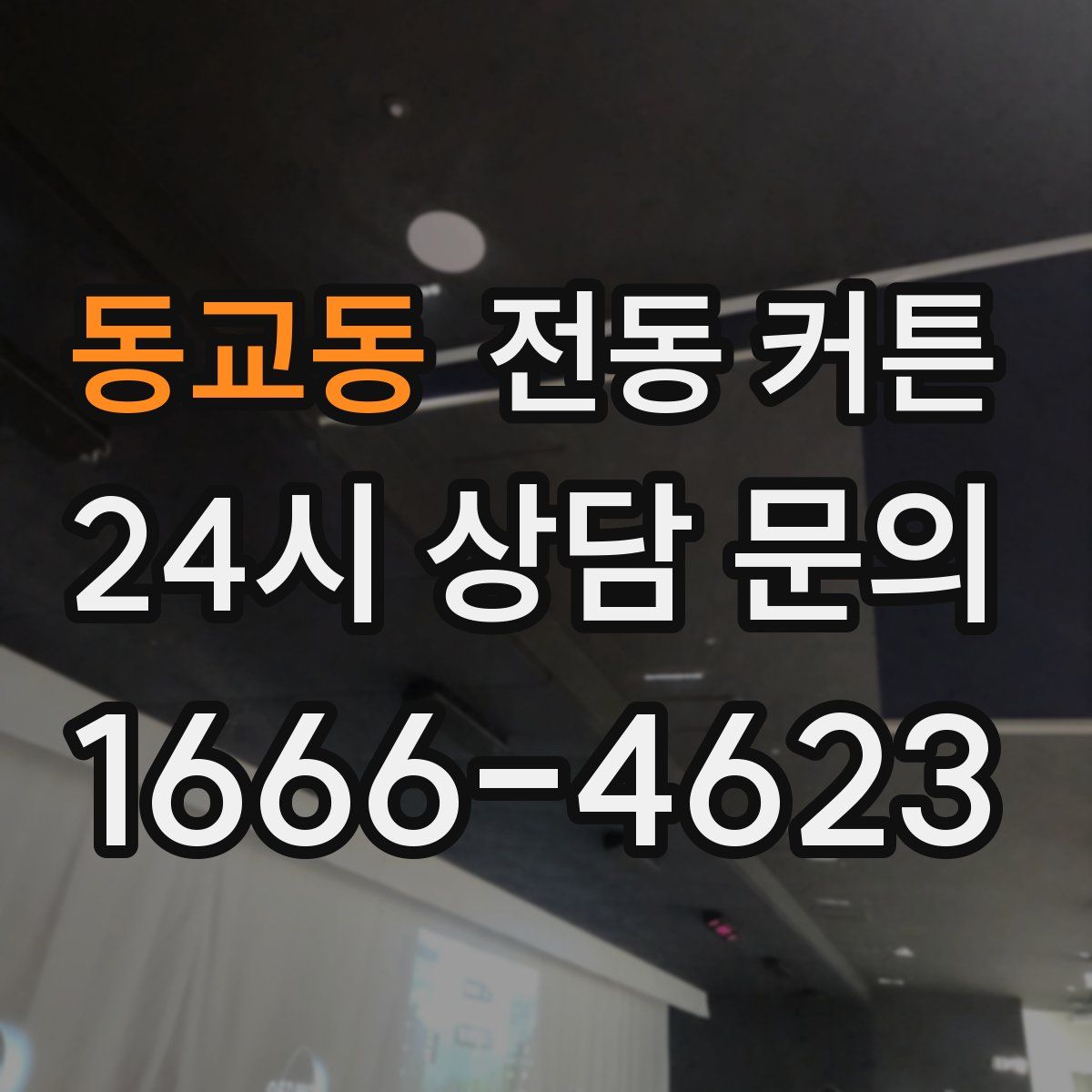 동교동 전동 커튼