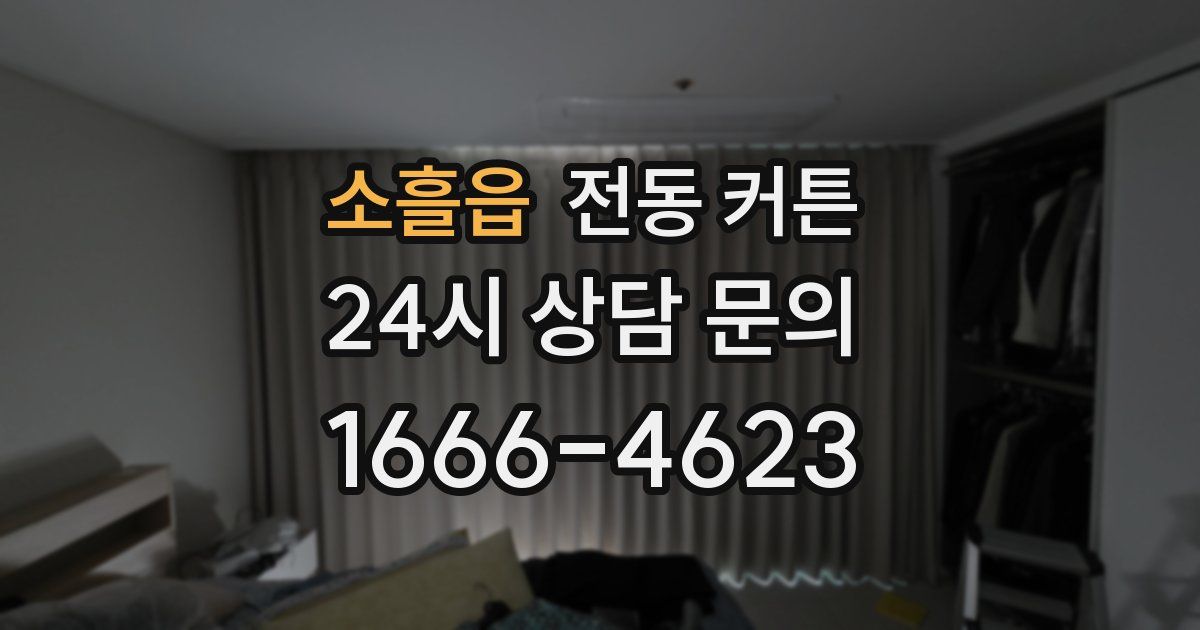소흘읍 전동 커튼