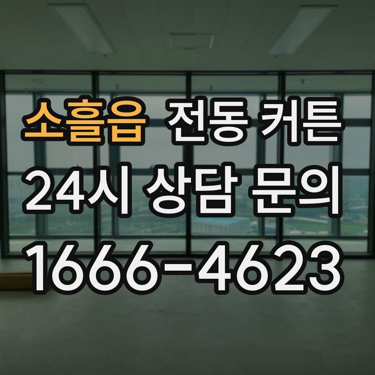 소흘읍 전동 커튼
