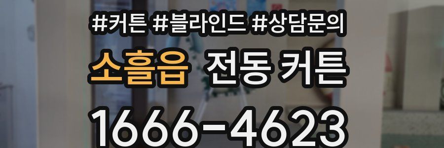 소흘읍 전동 커튼