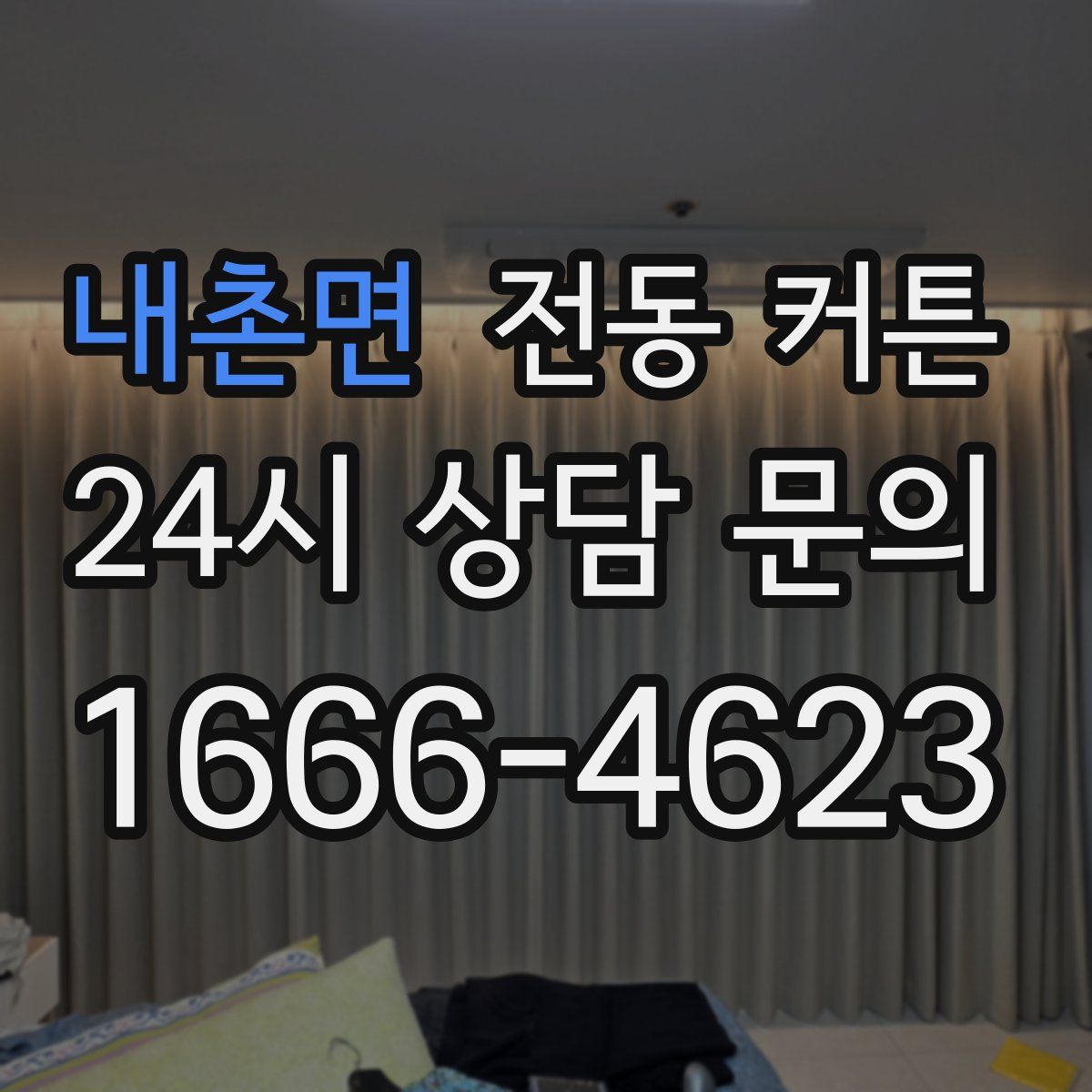내촌면 전동 커튼
