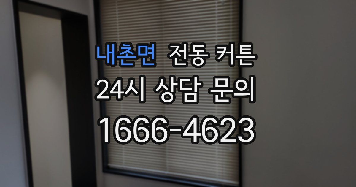 내촌면 전동 커튼