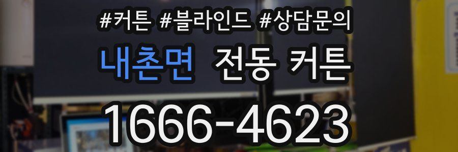 내촌면 전동 커튼