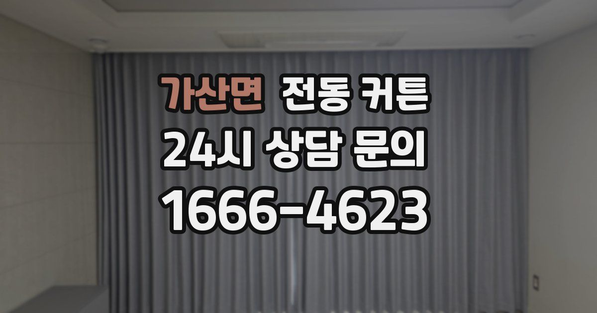 가산면 전동 커튼
