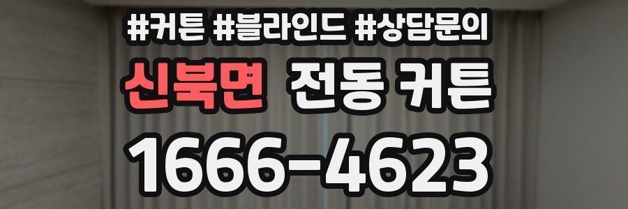 신북면 전동 커튼