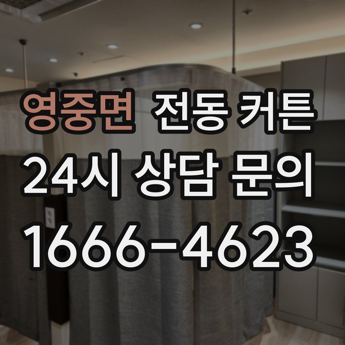 영중면 전동 커튼 오작동을 예방하는 사용 습관