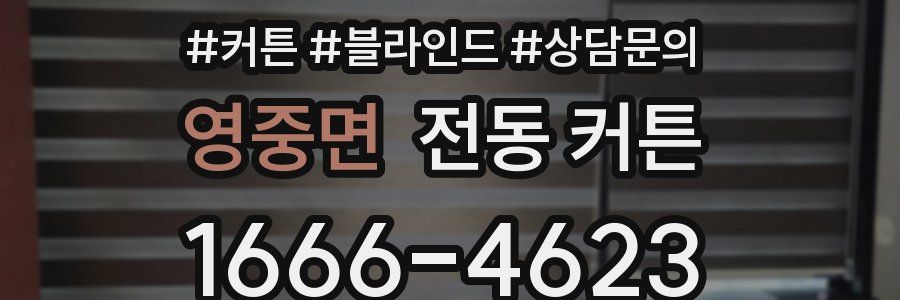 영중면 전동 커튼