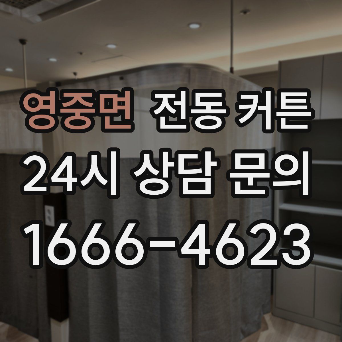 영중면 전동 커튼