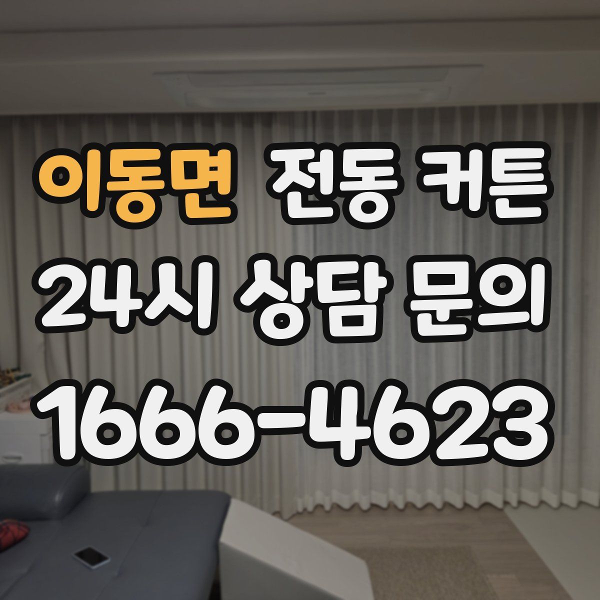 이동면 전동 커튼