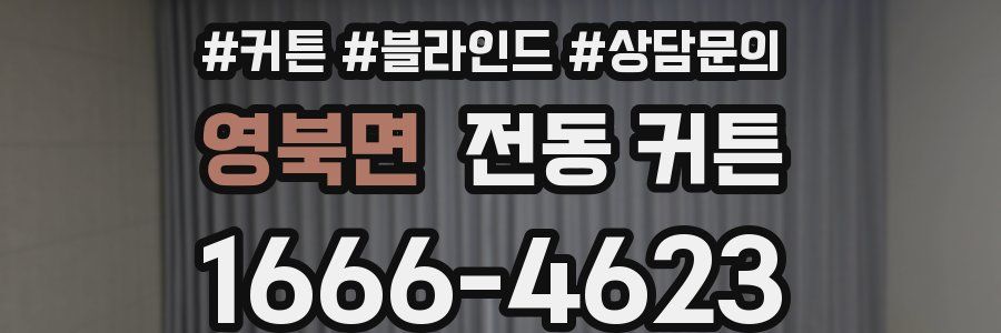 영북면 전동 커튼