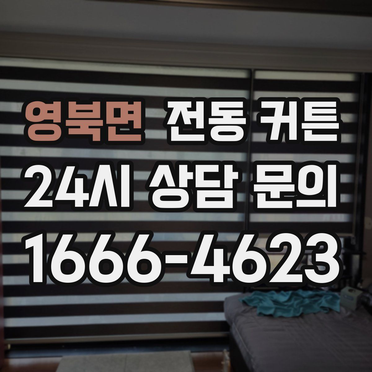 영북면 전동 커튼