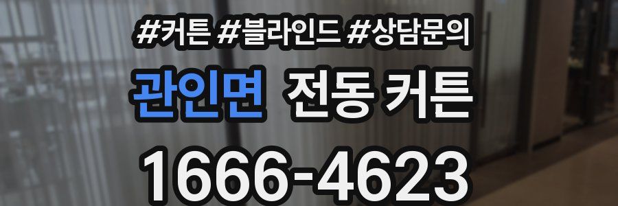 관인면 전동 커튼