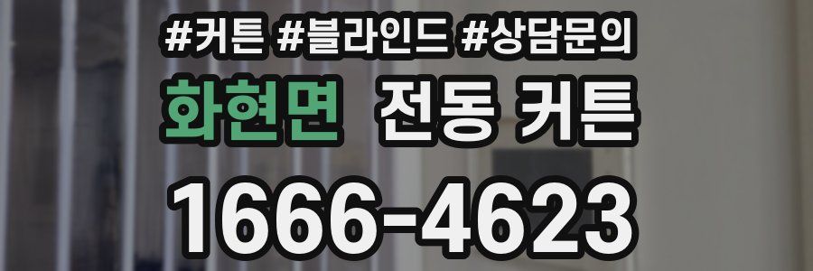 화현면 전동 커튼