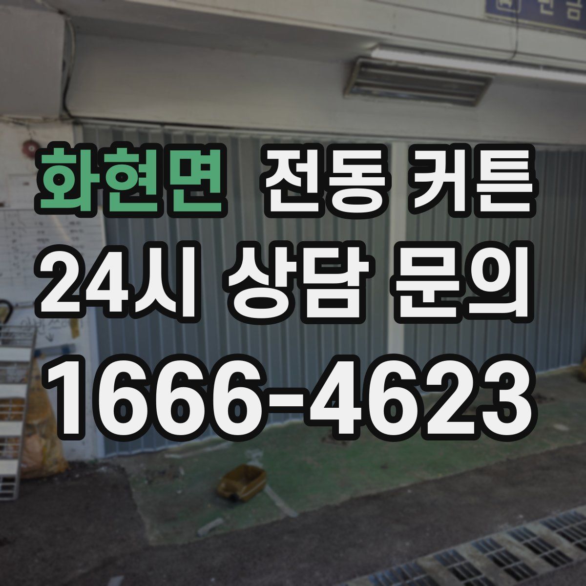 화현면 전동 커튼